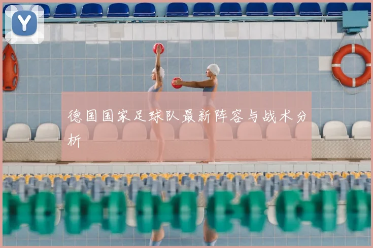 德国国家足球队最新阵容与战术分析