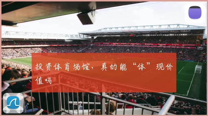 投资体育场馆，真的能“体”现价值吗