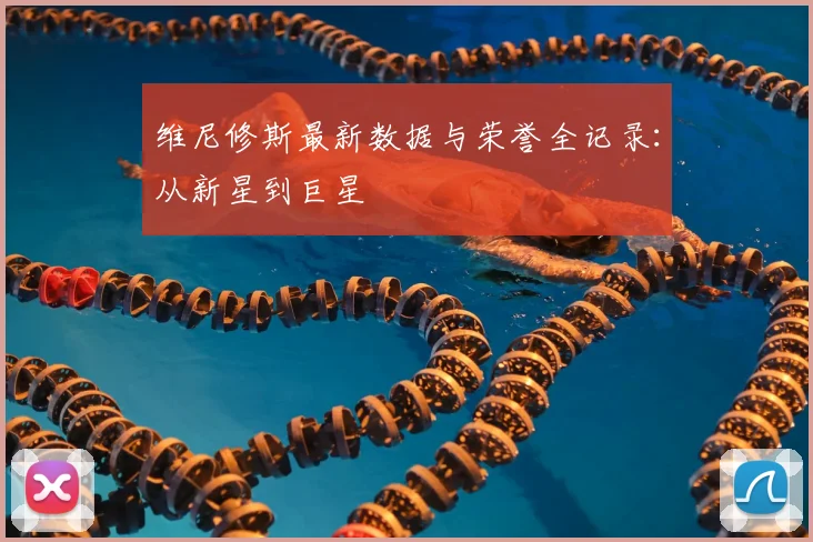 维尼修斯最新数据与荣誉全记录:从新星到巨星