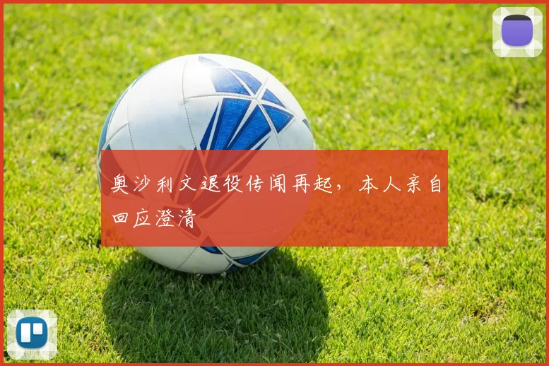 奥沙利文退役传闻再起，本人亲自回应澄清