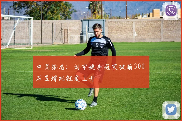中国排名：刘宇婕夺冠突破前300 石昱婷纪钰爱上升