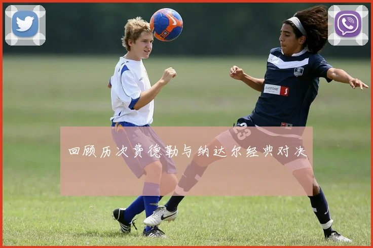 回顾历次费德勒与纳达尔经典对决