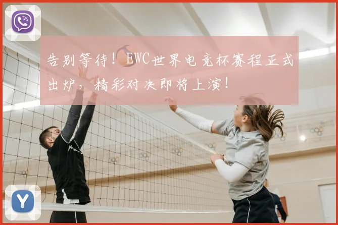 告别等待！EWC世界电竞杯赛程正式出炉，精彩对决即将上演！