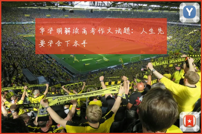 华学明解读高考作文试题：人生先要学会下本手