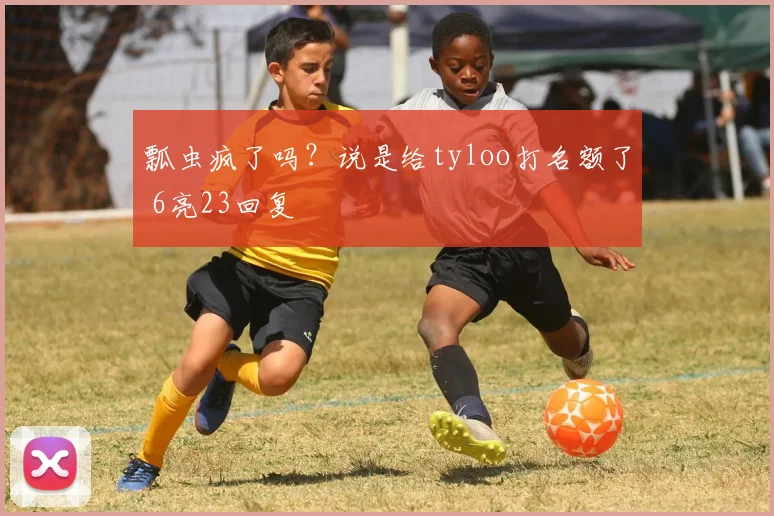 瓢虫疯了吗？说是给tyloo打名额了 6亮23回复