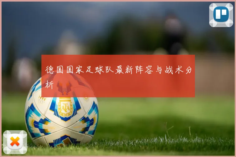 德国国家足球队最新阵容与战术分析