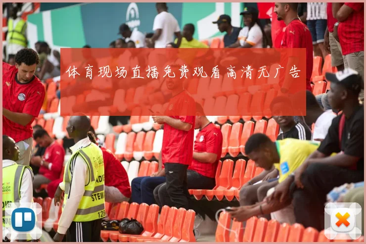 体育现场直播免费观看高清无广告