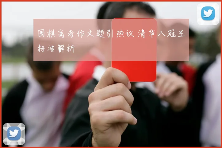围棋高考作文题引热议 清华八冠王柯洁解析