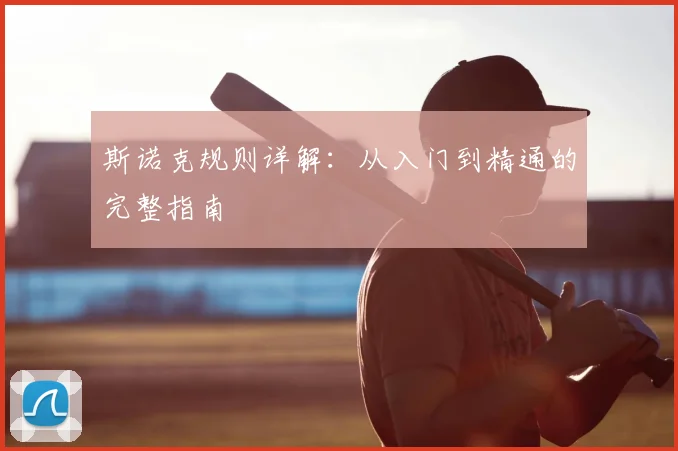 斯诺克规则详解：从入门到精通的完整指南