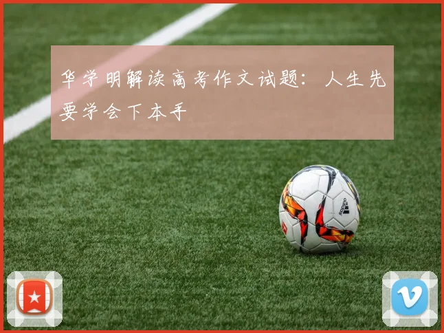 华学明解读高考作文试题:人生先要学会下本手