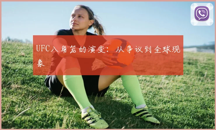 UFC八角笼的演变:从争议到全球现象