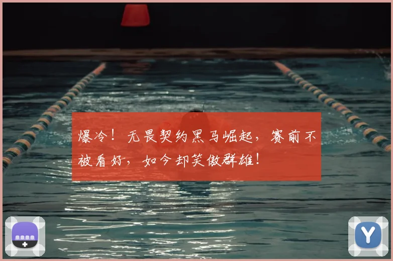 爆冷！无畏契约黑马崛起，赛前不被看好，如今却笑傲群雄！