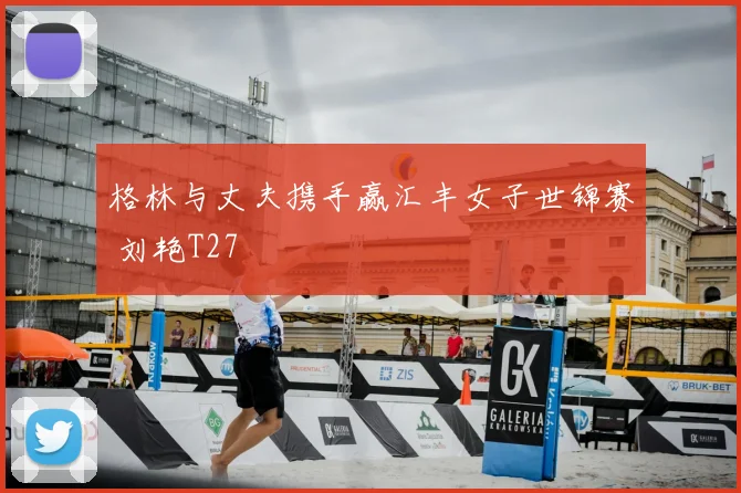 格林与丈夫携手赢汇丰女子世锦赛 刘艳T27