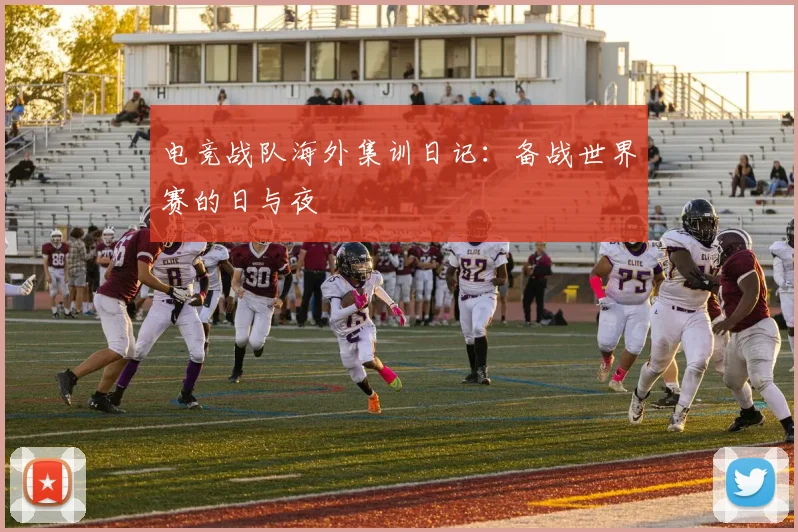 电竞战队海外集训日记：备战世界赛的日与夜