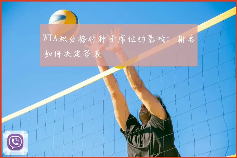 WTA积分榜对种子席位的影响:排名如何决定签表