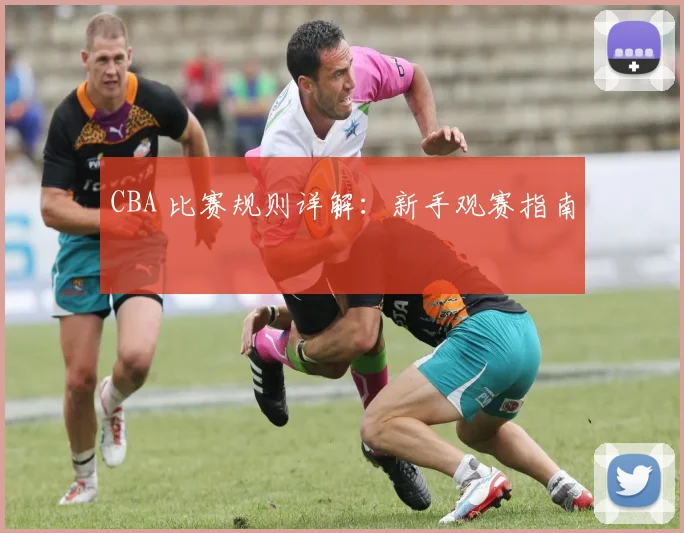 CBA 比赛规则详解:新手观赛指南