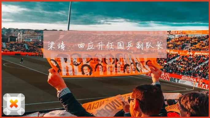 梁靖崑回应升任国乒副队长
