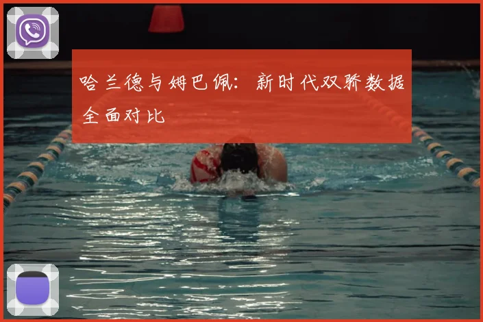 哈兰德与姆巴佩：新时代双骄数据全面对比