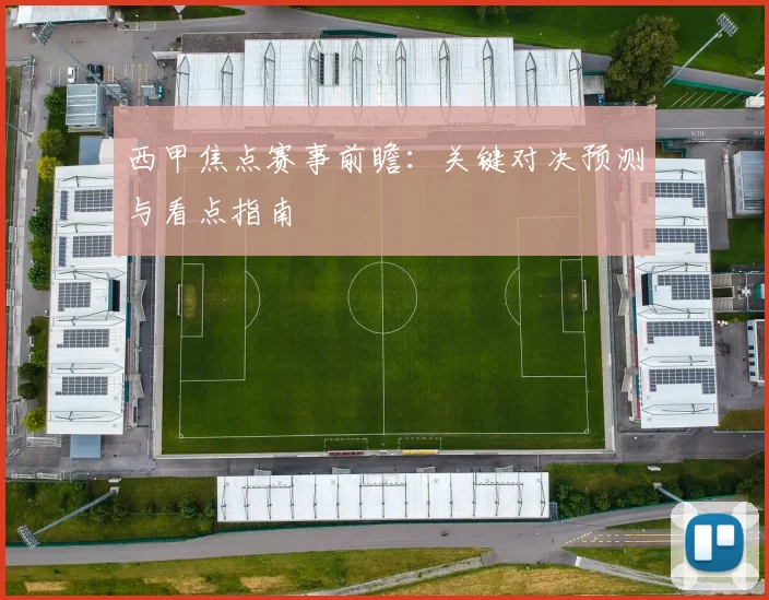 西甲焦点赛事前瞻:关键对决预测与看点指南