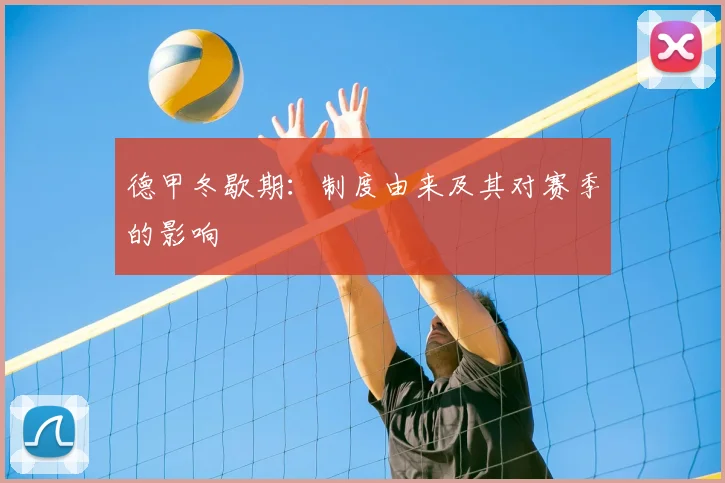 德甲冬歇期：制度由来及其对赛季的影响