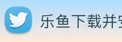 乐鱼下载并安装 Logo